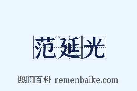 范延光是什么意思的图片